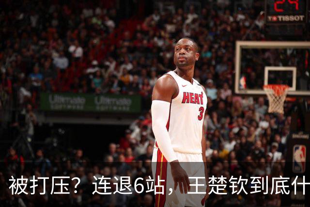 被打压？连退6站，王楚钦到底什么伤病？名记：孙颖莎已半年没商业活动