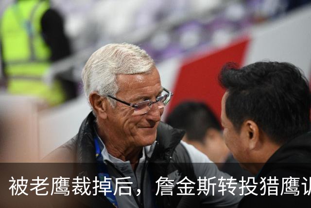 被老鹰裁掉后，詹金斯转投猎鹰训练阵容