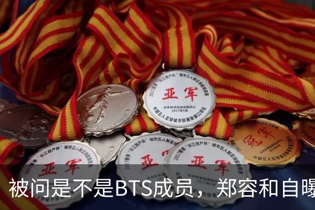 被问是不是BTS成员，郑容和自曝花10年才接受人气下滑
