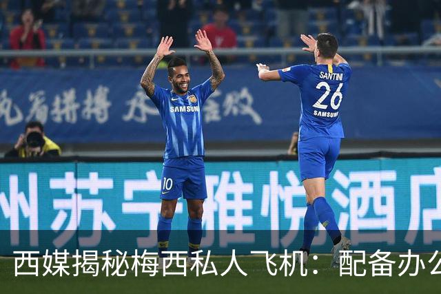 西媒揭秘梅西私人飞机：配备办公区、套房，堪称飞行宫殿