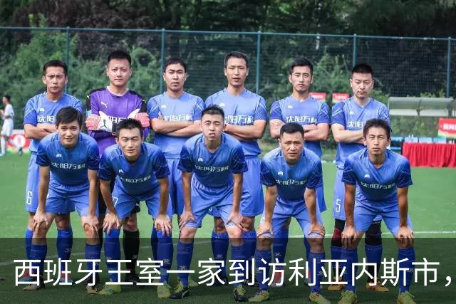西班牙王室一家到访利亚内斯市，休闲穿搭简约随性尽显亲和气质