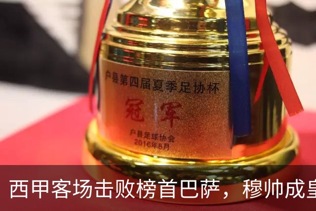 西甲客场击败榜首巴萨，穆帅成皇马队史第三位做到的主帅