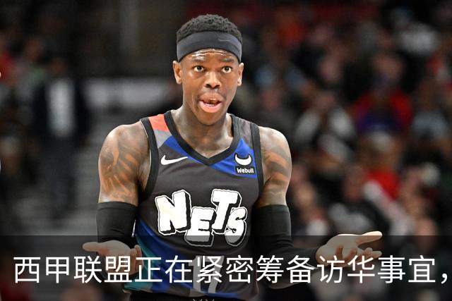 西甲联盟正在紧密筹备访华事宜，姆巴佩也想要亲自来华“道歉”？
