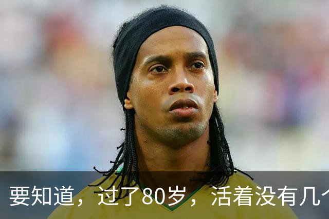 要知道，过了80岁，活着没有几个人在意你，看了此文你就懂了