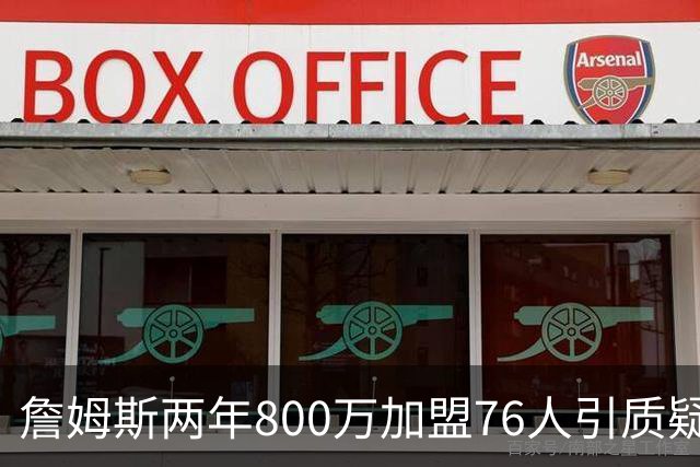 詹姆斯两年800万加盟76人引质疑！底薪却享直升机免费接机通勤