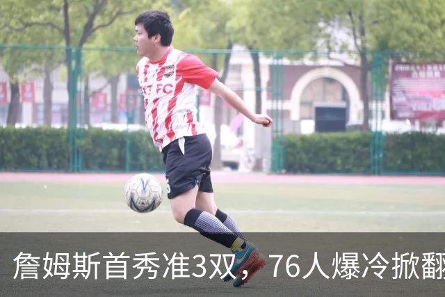 詹姆斯首秀准3双，76人爆冷掀翻尼克斯！布朗高效，布伦森19中6