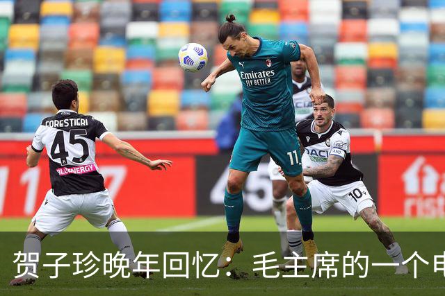 贺子珍晚年回忆：毛主席的一个电话，竟然救了我的命！