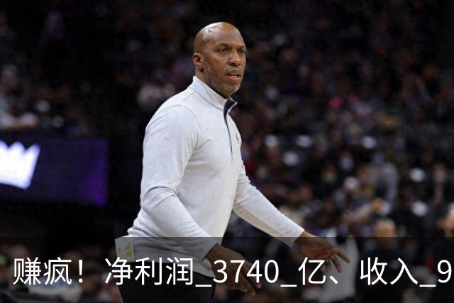 赚疯！净利润 3740 亿、收入 9726 亿