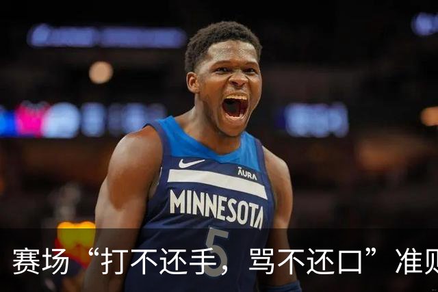 赛场“打不还手，骂不还口”准则引争议，血性与纪律该如何权衡