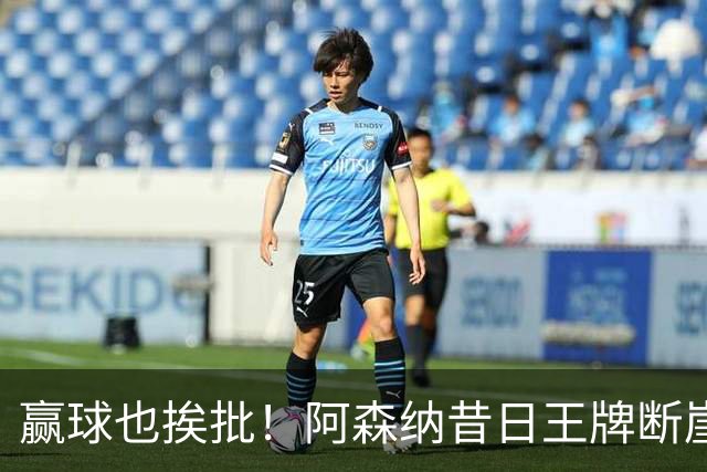 赢球也挨批！阿森纳昔日王牌断崖下滑！阿尔特塔该彻底拿下