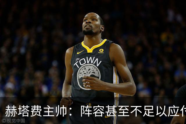 赫塔费主帅：阵容甚至不足以应付一项赛事，冒受伤风险也要上