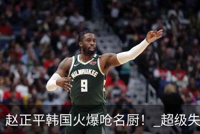 赵正平韩国火爆呛名厨！ 超级失控现场全被拍