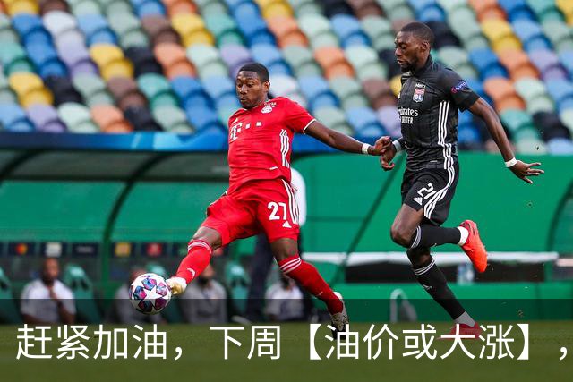 赶紧加油，下周【油价或大涨】，全国92,95汽油预涨“升至”2.5毛/升，2026年第14次上涨，10月29日调价“或大涨”！