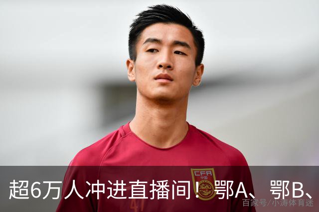 超6万人冲进直播间！鄂A、鄂B、鄂D、鄂E，四强今晚正式产生！