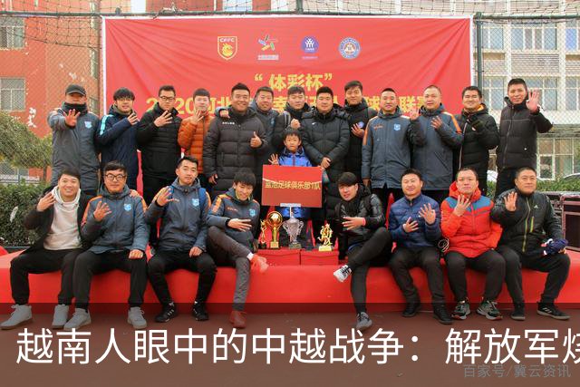 越南人眼中的中越战争：解放军烧杀抢掠，什么都要，真相究竟如何？