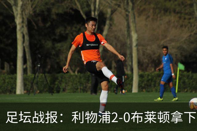 足坛战报：利物浦2-0布莱顿拿下主场首胜，阿劳霍当选全场最佳