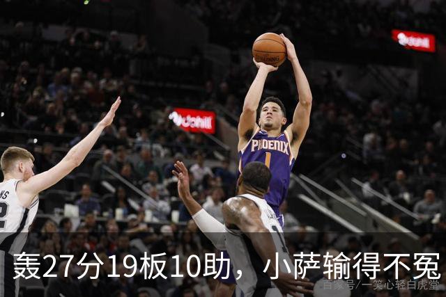轰27分19板10助，小萨输得不冤！利拉德救赎+莫兰特蜕变导演逆转