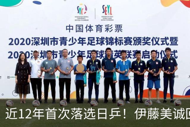 近12年首次落选日乒！伊藤美诚回应：我想退出日本队，重新审视未来