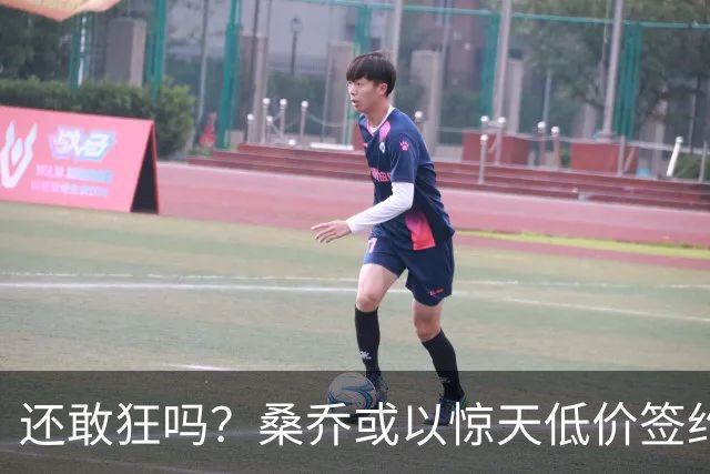 还敢狂吗？桑乔或以惊天低价签约西甲弱旅