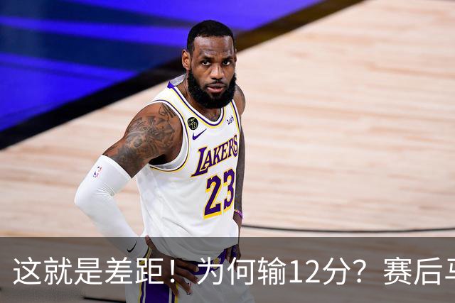 这就是差距！为何输12分？赛后马刺传来主帅米奇消息，文班句句关键
