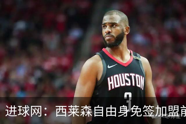 进球网：西莱森自由身免签加盟前进之鹰，顶替伤停门将