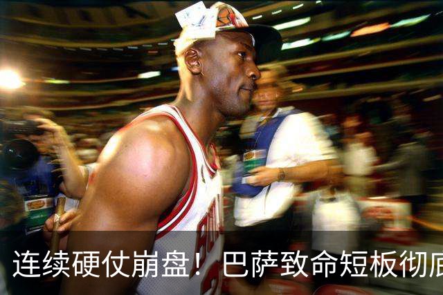 连续硬仗崩盘！巴萨致命短板彻底暴露！弗里克苦等冬窗救命