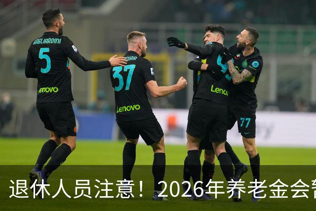 退休人员注意！2026年养老金会暂停调整吗？别慌！来看这几方面