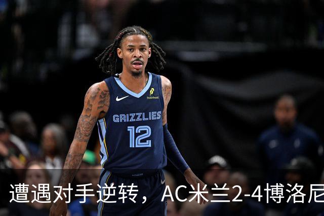 遭遇对手逆转，AC米兰2-4博洛尼亚，阿莫林这次又输给了幻想
