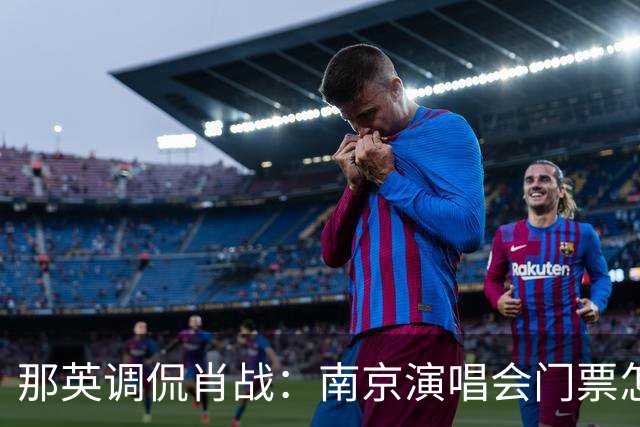 那英调侃肖战：南京演唱会门票怎么这么贵？肖战的回复笑翻全场
