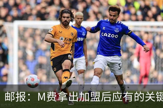 邮报：M费拿出加盟后应有的关键表现，此战是热刺生涯转折点