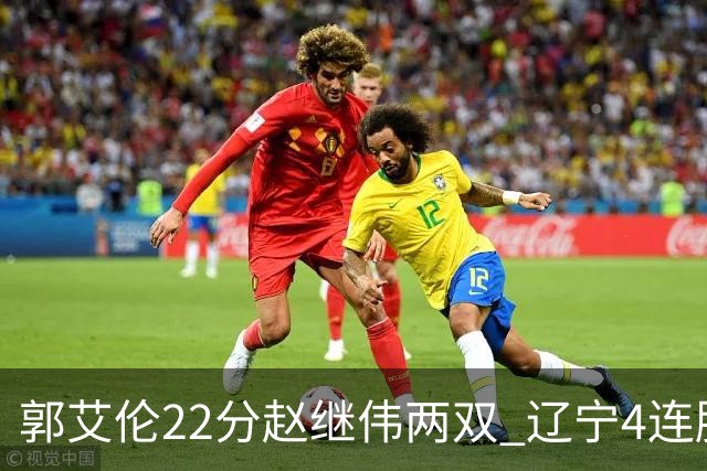 郭艾伦22分赵继伟两双 辽宁4连胜送天津3连败