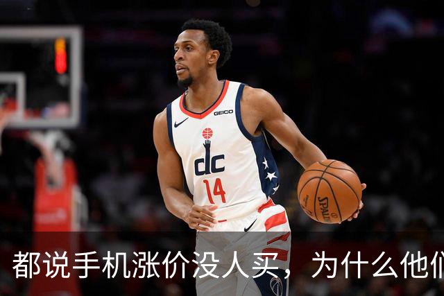 都说手机涨价没人买，为什么他们还会年年换新？
