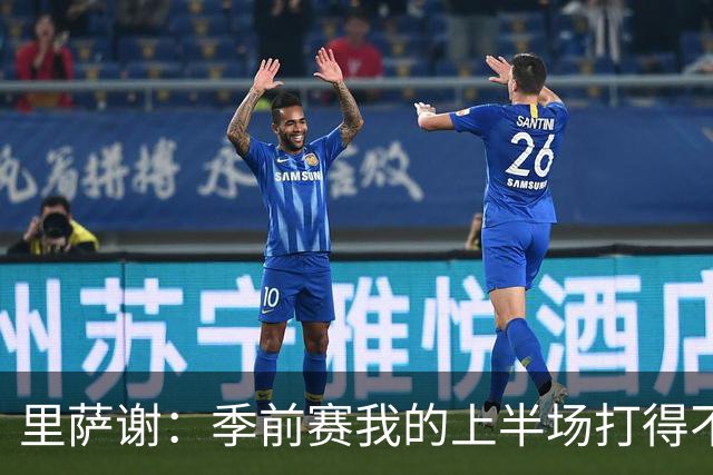 里萨谢：季前赛我的上半场打得不好 对新赛季充满期待