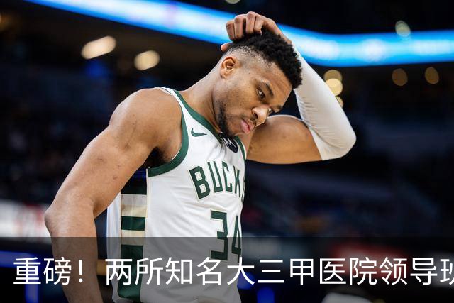 重磅！两所知名大三甲医院领导班子调整