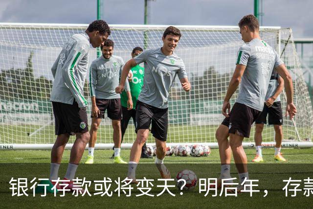 银行存款或将变天？明后年，存款20万以上的家庭，做好3准备