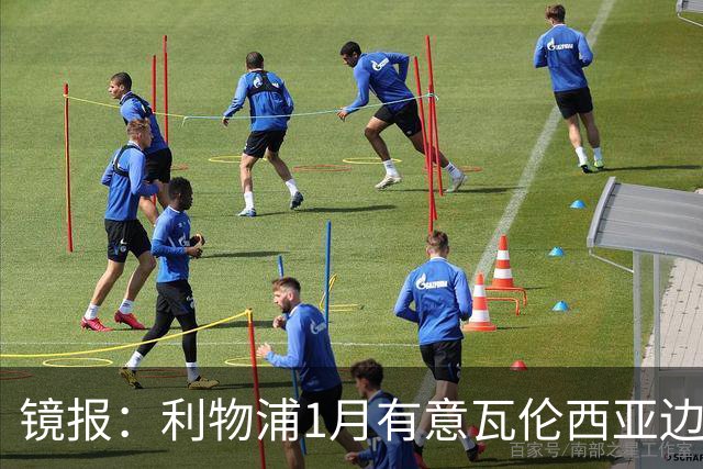 镜报：利物浦1月有意瓦伦西亚边锋奥托比 考虑找回恩杜奎