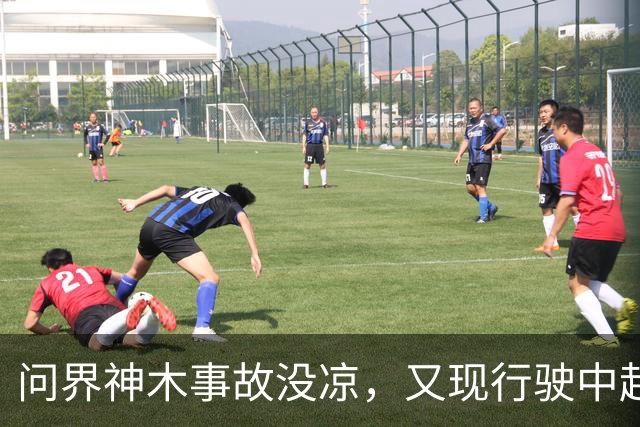 问界神木事故没凉，又现'行驶中起火'：网友说法与官方解释待核实
