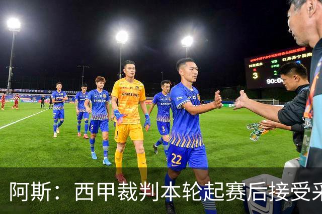 阿斯：西甲裁判本轮起赛后接受采访，受访后将获得一笔视听奖金