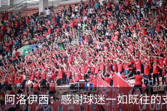 阿洛伊西：感谢球迷一如既往的支持，我们一定战斗到联赛最后一秒