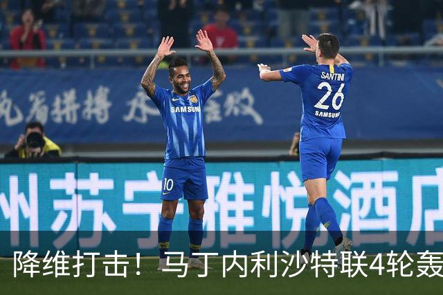 降维打击！马丁内利沙特联4轮轰6球，新月7000万引进年薪超2000万