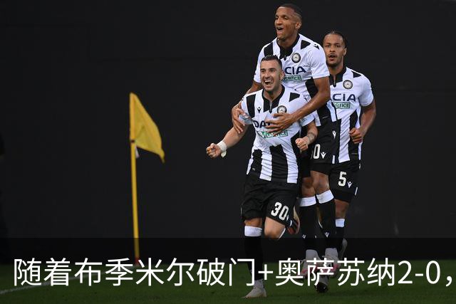 随着布季米尔破门+奥萨苏纳2-0，西甲最新积分榜出炉
