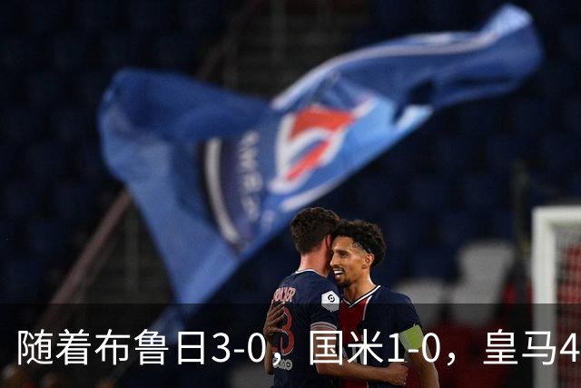 随着布鲁日3-0，国米1-0，皇马4-1，拜仁2-2，欧冠最新积分榜出炉