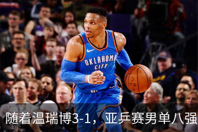 随着温瑞博3-1，亚乒赛男单八强全部诞生：3大国乒悍将在列