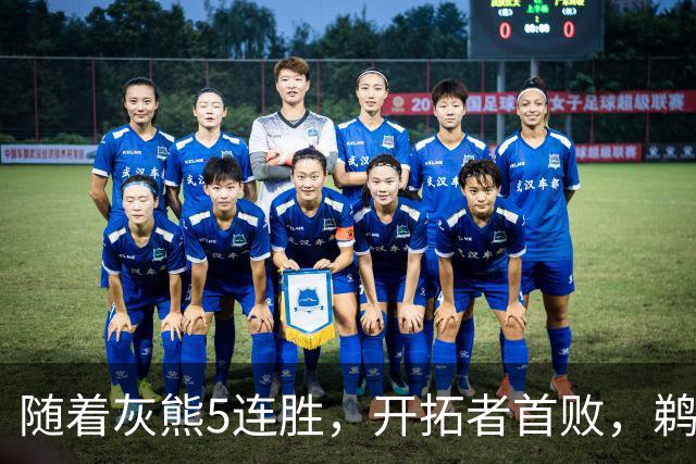 随着灰熊5连胜，开拓者首败，鹈鹕132-120国王，西部最新排名出炉