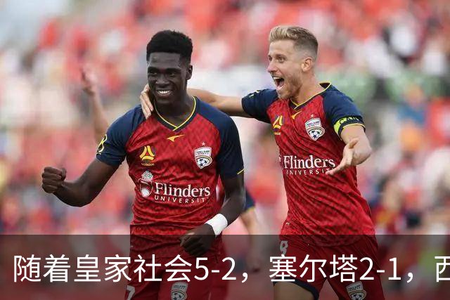 随着皇家社会5-2，塞尔塔2-1，西甲最新积分榜出炉
