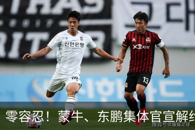零容忍！蒙牛、东鹏集体官宣解约姆巴佩，皇马屡陷辱华争议绝非偶然