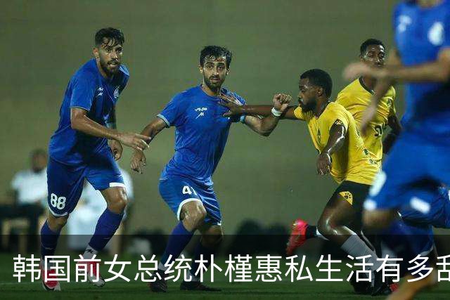 韩国前女总统朴槿惠私生活有多乱，很多人不知道的10个冷知识
