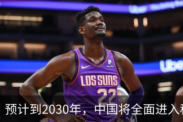 预计到2030年，中国将全面进入租房时代，房子会越来越难卖