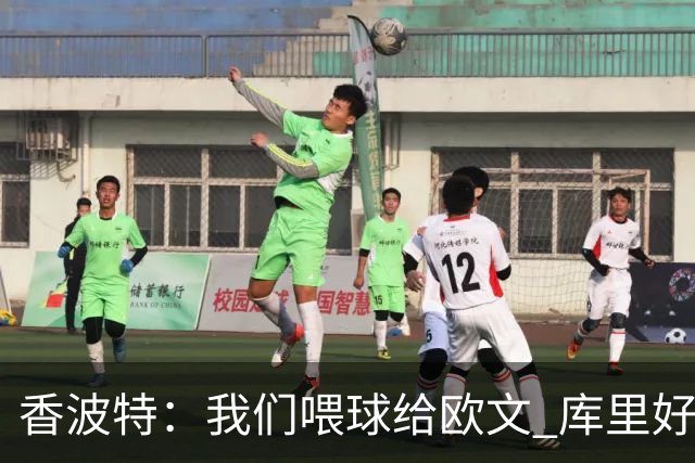 香波特：我们喂球给欧文 库里好像害怕对位他