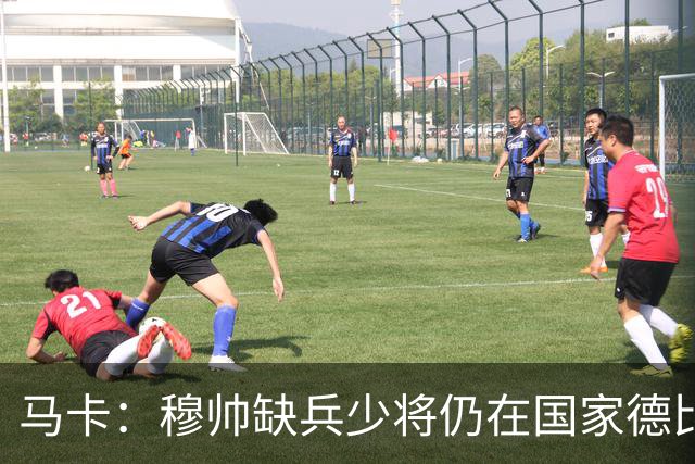 马卡：穆帅缺兵少将仍在国家德比拼出战术教学课